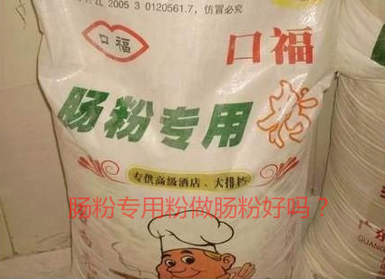 用肠粉专用粉调米浆怎么样？