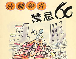 请牢记：餐饮小吃开店经营忌讳