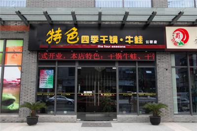 香蕉成人在线视频干锅店
