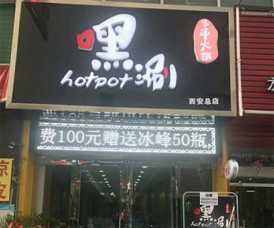 西安香蕉成人在线视频火锅店开业